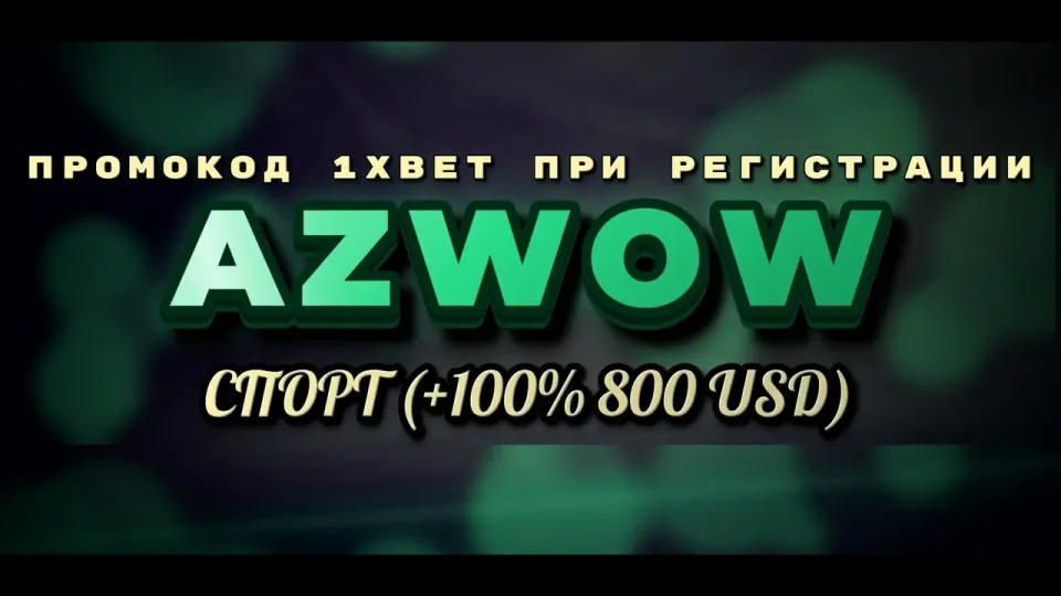 Как получить бонус на первый депозит в 1xBet с промокодом AZWOW